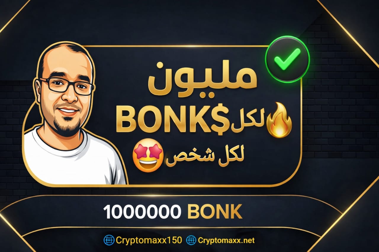 🎁 حدث خاص: 1000,000 $BONK هدية فورية