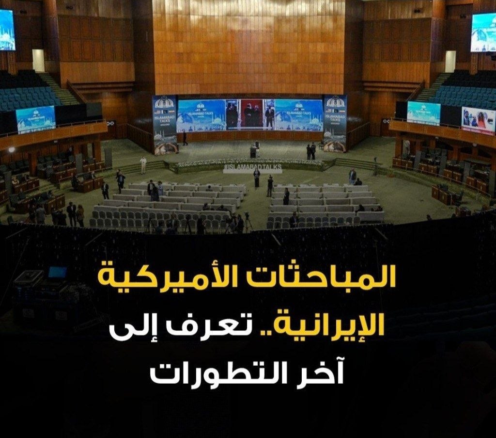 محادثات أمريكا وإيران تنتهي دون اتفاق والهدنة تظل هشة